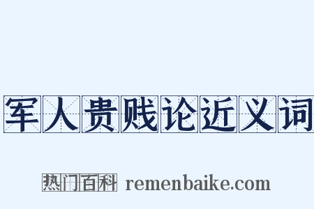 军人贵贱论近义词是什么意思的图片